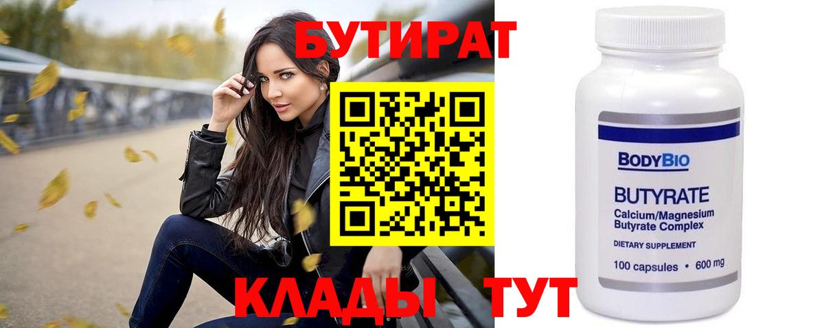 Бутират бутик  Вход с VPN  Белово 